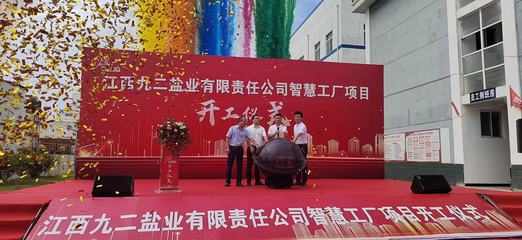 九二鹽業(yè)啟動(dòng)智慧工廠建設(shè)，網(wǎng)絡(luò)與信息安全軟件開發(fā)成關(guān)鍵支撐